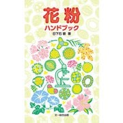 花粉ハンドブック（文一総合出版） [電子書籍]