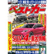 ベストカー 2023年 3月26日号（講談社） [電子書籍]