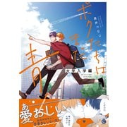 ボクたちはまだ青く 大学入学編【単行本版】【特典付き】（メディアソフト） [電子書籍]