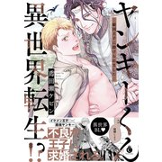 ヤンキーくん異世界転生！？ ―敵国王子に助けられました―【単行本版】【特典付き】（メディアソフト） [電子書籍]