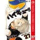 ハイキュー！！ カラー版 27（集英社） [電子書籍]