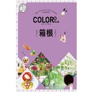 カラープラス 箱根'23（昭文社） [電子書籍]