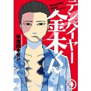 テンバイヤー金木くん 4【電子版限定特典付き】（ジーオーティー） [電子書籍]