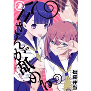 八日さんが舐める 2【電子版限定特典付き】（ジーオーティー） [電子書籍]