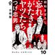 【分冊版】昭和まぼろし 忘れがたきヤツたち 10（ジーオーティー） [電子書籍]