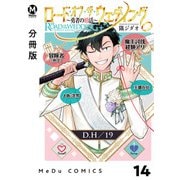 【分冊版】ロード・オブ・ザ・ウェディング～勇者の婚活～ 14（ジーオーティー） [電子書籍]