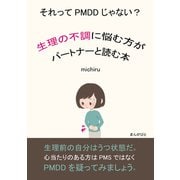 それってPMDDじゃない？ ～生理の不調に悩む方がパートナーと読む本～（まんがびと） [電子書籍]