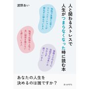 人と関わるストレスで人生がつまらなくなった時に読む本。（まんがびと） [電子書籍]