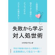 人間関係に悩みすぎて限界に…。どっちつかずのコウモリは損が多い？ 失敗から学ぶ対人処世術。（まんがびと） [電子書籍]