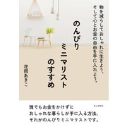 のんびりミニマリストのすすめ 物を減らしておしゃれに生きよう、そして心とお金の自由を手に入れよう。（まんがびと） [電子書籍]