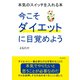 今こそダイエットに目覚めよう 本気のスイッチを入れる本（まんがびと） [電子書籍]