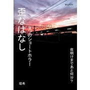 歪なはなし 9つのショートホラー。（まんがびと） [電子書籍]
