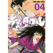 テンタクル（4）（白泉社） [電子書籍]