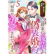 妹に婚約者を略奪されたので、公爵家の後輩と偽装婚約したら何故か溺愛されています。（5）（DPNブックス） [電子書籍]