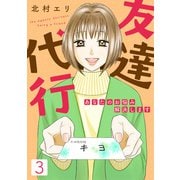 友達代行～あなたのお悩み解決します～（3）（DPNブックス） [電子書籍]