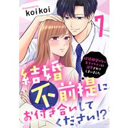 結婚不前提にお付き合いしてください！？～結婚願望のない年下イケメンに溺愛されてしまいました～（7）（DPNブックス） [電子書籍]