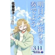 明日への祈りを奏でよう シリーズ3.11～実録・女たちの東日本大震災秘話（1）（ユサブル） [電子書籍]