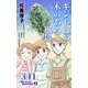 ギンドロの木のある風景 シリーズ3.11～実録・女たちの東日本大震災秘話（3）（ユサブル） [電子書籍]