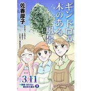 ギンドロの木のある風景 シリーズ3.11～実録・女たちの東日本大震災秘話（3）（ユサブル） [電子書籍]