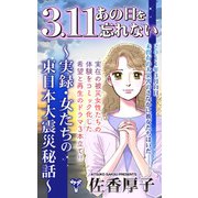 3.11あの日を忘れない～実録・女たちの東日本大震災秘話～（ユサブル） [電子書籍]