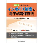 Q＆A 一目でわかる！インボイス制度と電子帳簿保存法（ビジネス教育出版社） [電子書籍]
