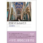 巴里うたものがたり（春陽堂書店） [電子書籍]
