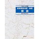 薬事関係法規・制度解説 2023-24年版（薬事日報社） [電子書籍]