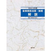 薬事関係法規・制度解説 2023-24年版（薬事日報社） [電子書籍]