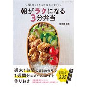 ワン・クッキングムック 朝がラクになる3分弁当（ワン・パブリッシング） [電子書籍]