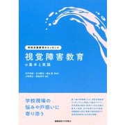 視覚障害教育の基本と実践（慶応義塾大学出版会） [電子書籍]