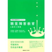 聴覚障害教育の基本と実践（慶応義塾大学出版会） [電子書籍]