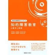 知的障害教育の基本と実践（慶応義塾大学出版会） [電子書籍]