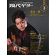 現代ギター 2023年3月号（現代ギター社） [電子書籍]