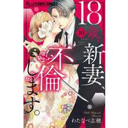 18歳、新妻、不倫します。 10（小学館） [電子書籍]