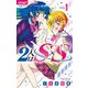 2人はS×S 1（小学館） [電子書籍]