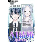 AI結婚【マイクロ】 6（小学館） [電子書籍]
