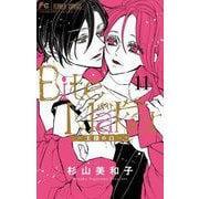 Bite Maker～王様のΩ～ 11（小学館） [電子書籍]