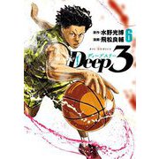 Deep3 6（小学館） [電子書籍]