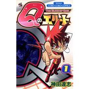 Qのエリート 1（小学館） [電子書籍]