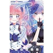 アオハルステージ（小学館） [電子書籍]
