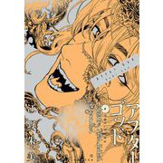 アフターゴッド 4（小学館） [電子書籍]