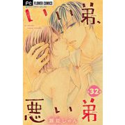 いい弟、悪い弟【マイクロ】 32（小学館） [電子書籍]