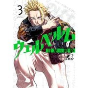 ウェルベルム-言葉の戦争- 3（小学館） [電子書籍]