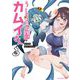 うしろの正面カムイさん 6（小学館） [電子書籍]