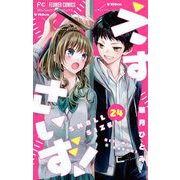 えすさいず！【マイクロ】 24（小学館） [電子書籍]
