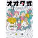 オオタ式（小学館） [電子書籍]