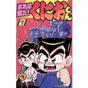 おれは男だ！くにおくん 1（小学館） [電子書籍]