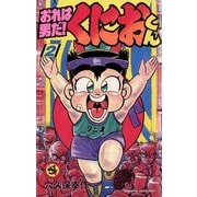 おれは男だ！くにおくん 2（小学館） [電子書籍]