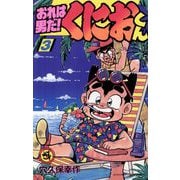 おれは男だ！くにおくん 3（小学館） [電子書籍]