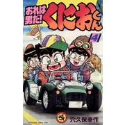 おれは男だ！くにおくん 4（小学館） [電子書籍]